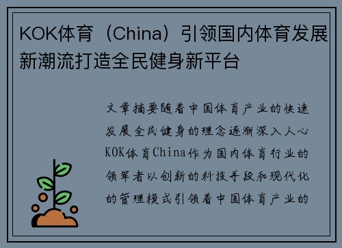 KOK体育（China）引领国内体育发展新潮流打造全民健身新平台