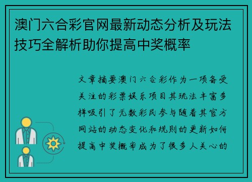 澳门六合彩官网最新动态分析及玩法技巧全解析助你提高中奖概率