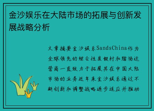 金沙娱乐在大陆市场的拓展与创新发展战略分析