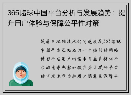 365赌球中国平台分析与发展趋势：提升用户体验与保障公平性对策