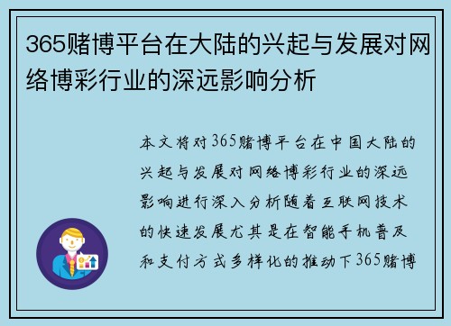 365赌博平台在大陆的兴起与发展对网络博彩行业的深远影响分析