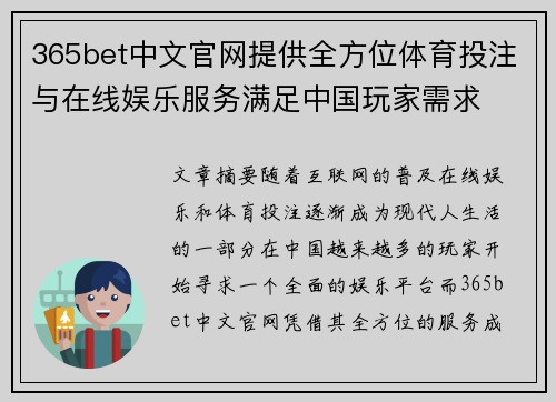 365bet中文官网提供全方位体育投注与在线娱乐服务满足中国玩家需求