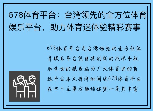 678体育平台：台湾领先的全方位体育娱乐平台，助力体育迷体验精彩赛事与专业分析