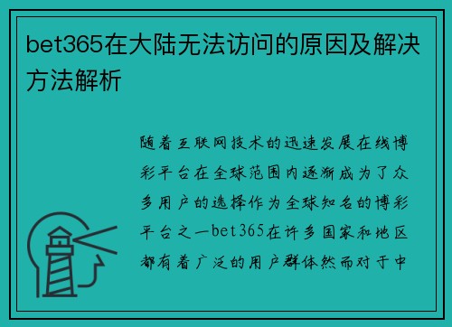 bet365在大陆无法访问的原因及解决方法解析