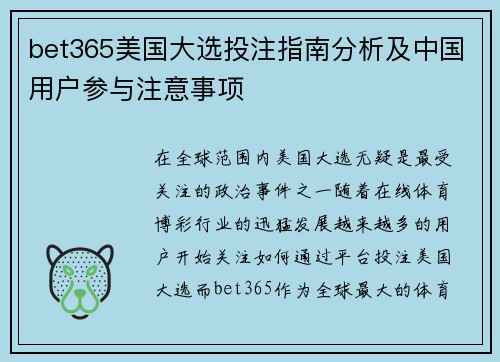 bet365美国大选投注指南分析及中国用户参与注意事项