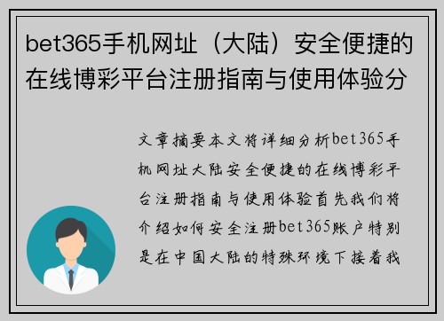 bet365手机网址（大陆）安全便捷的在线博彩平台注册指南与使用体验分析