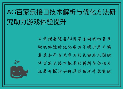 AG百家乐接口技术解析与优化方法研究助力游戏体验提升