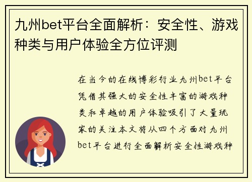 九州bet平台全面解析：安全性、游戏种类与用户体验全方位评测