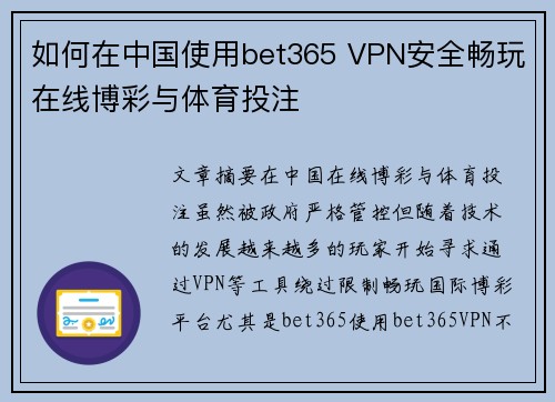 如何在中国使用bet365 VPN安全畅玩在线博彩与体育投注