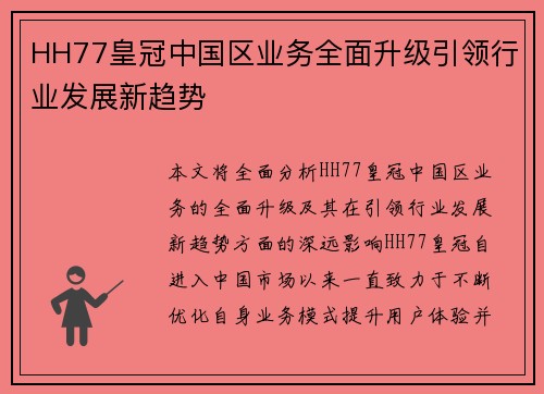 HH77皇冠中国区业务全面升级引领行业发展新趋势