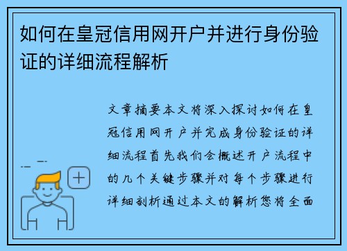 如何在皇冠信用网开户并进行身份验证的详细流程解析