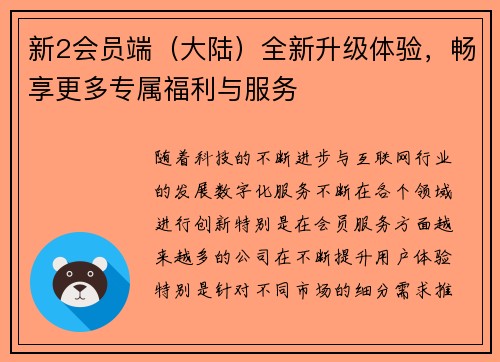 新2会员端（大陆）全新升级体验，畅享更多专属福利与服务