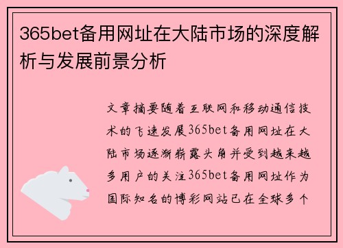 365bet备用网址在大陆市场的深度解析与发展前景分析