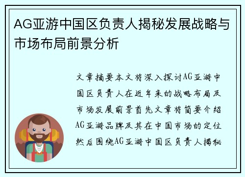 AG亚游中国区负责人揭秘发展战略与市场布局前景分析