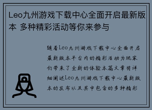 Leo九州游戏下载中心全面开启最新版本 多种精彩活动等你来参与