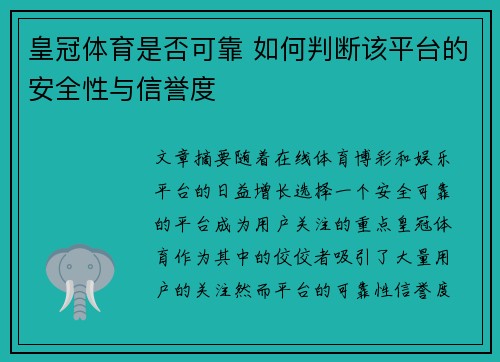 皇冠体育是否可靠 如何判断该平台的安全性与信誉度