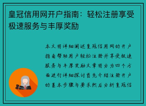 皇冠信用网开户指南：轻松注册享受极速服务与丰厚奖励