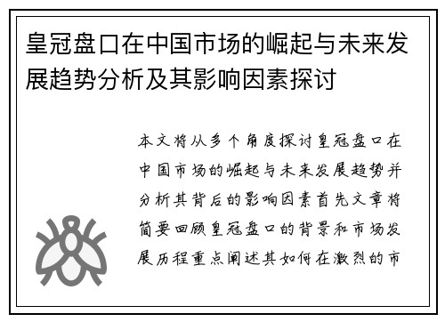 皇冠盘口在中国市场的崛起与未来发展趋势分析及其影响因素探讨