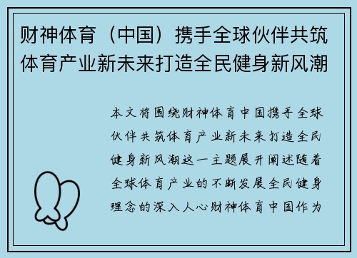 财神体育（中国）携手全球伙伴共筑体育产业新未来打造全民健身新风潮