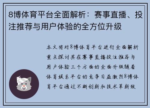 8博体育平台全面解析：赛事直播、投注推荐与用户体验的全方位升级