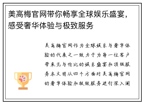 美高梅官网带你畅享全球娱乐盛宴，感受奢华体验与极致服务